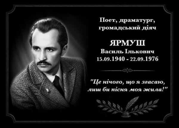 Василь Ярмуш
