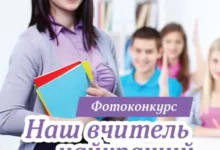 фотоконкурс до Дня вчителя в Тернополі