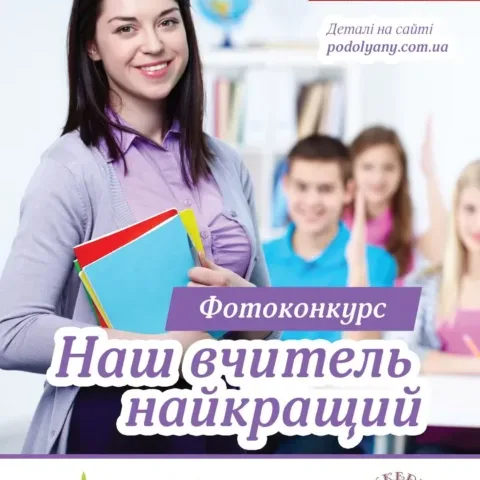 фотоконкурс до Дня вчителя в Тернополі
