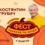 Фест гарбуза та хліба