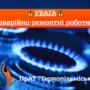 Увага: 2 вересня у селі Грабівці тимчасово відключать газ