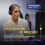 «Поговори зі мною» Тернопіль