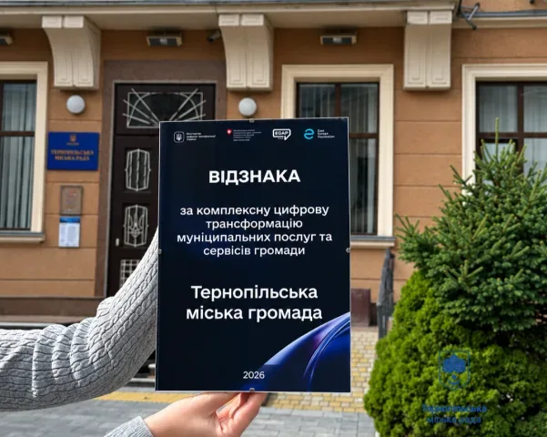 цифрова трансформація Тернополя