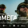 В Україні в прокат виходить документальний фільм  про спецпризначенців “Омега”