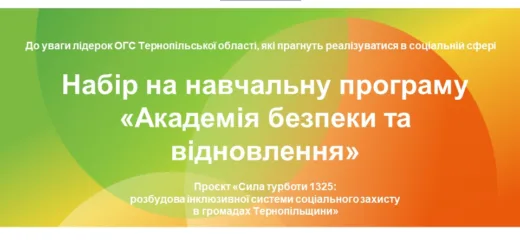 навчання для громадських лідерок Тернопільщини