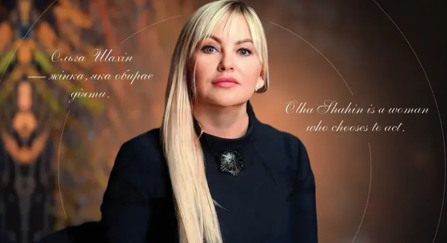 Ольга Шахін