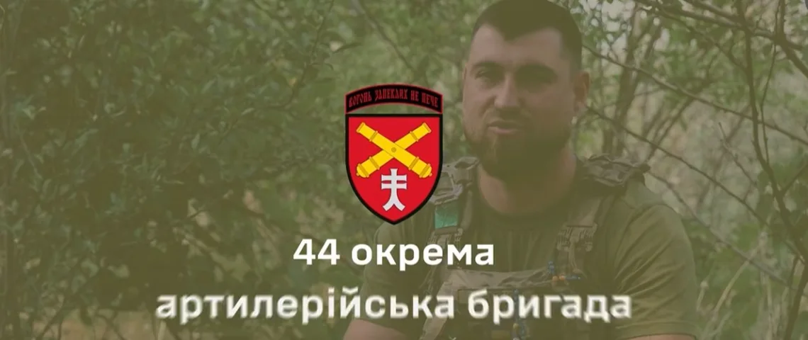 Від номера обслуги до командира гармати: Історія захисника «Зеника» з 44-ї артилерійської бригади