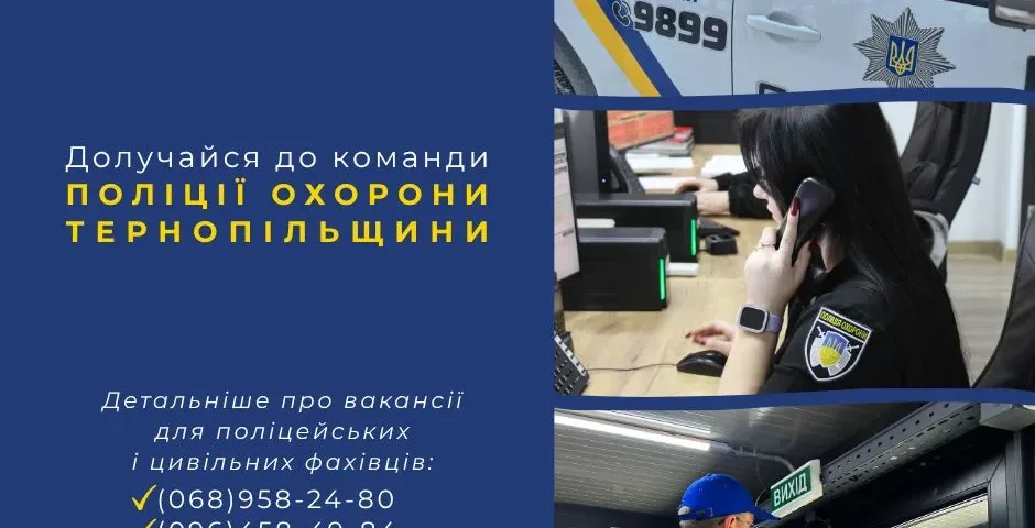 вакансії поліції охорони Тернопільщини