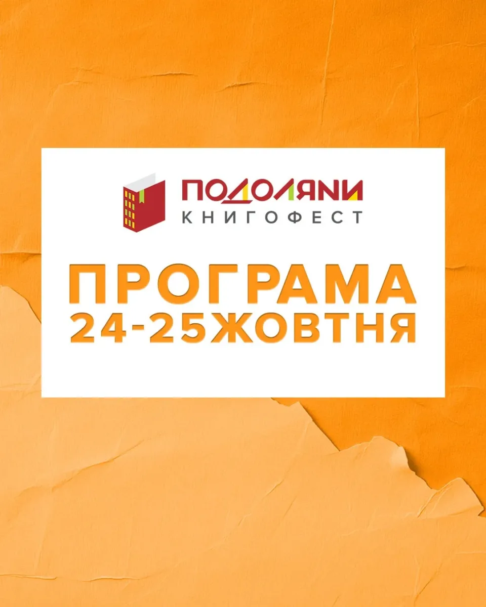 Книгофест Подоляни