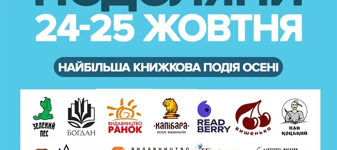 Книгофест Подоляни 2026