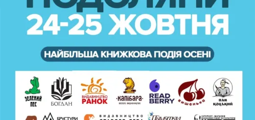 Книгофест Подоляни 2026