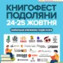 Книгофест Подоляни 2026