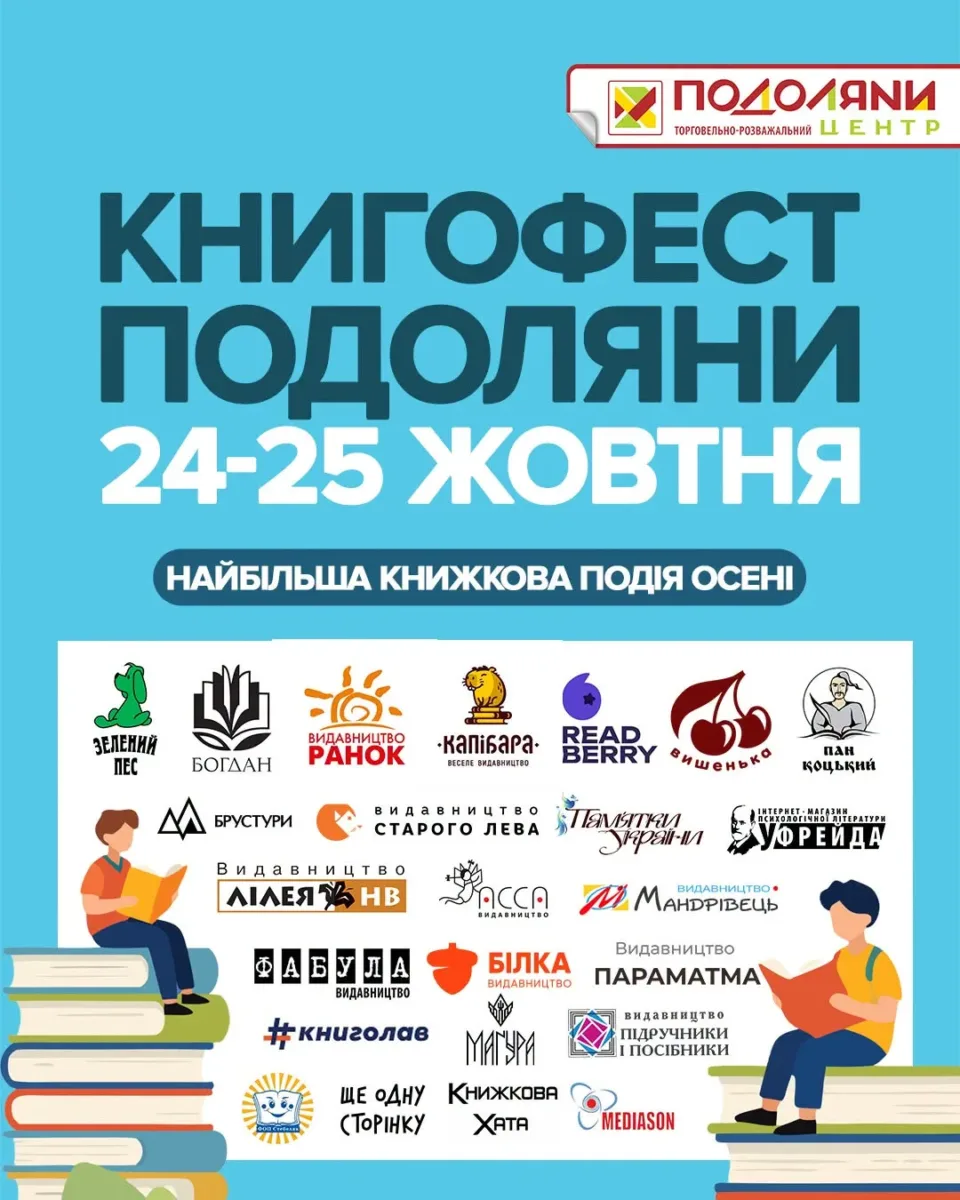 Книгофест Подоляни 2026