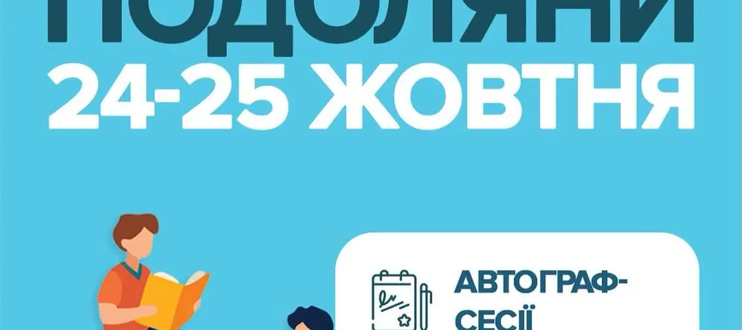 Книгофест Подоляни