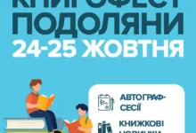 Книгофест Подоляни