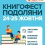 Книгофест Подоляни