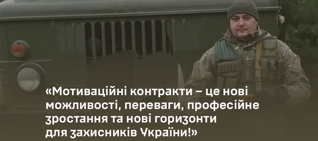 мотиваційний контракт ЗСУ