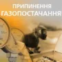У Тернополі 27 жовтня тимчасово припинять газопостачання на вулиці Тролейбусній