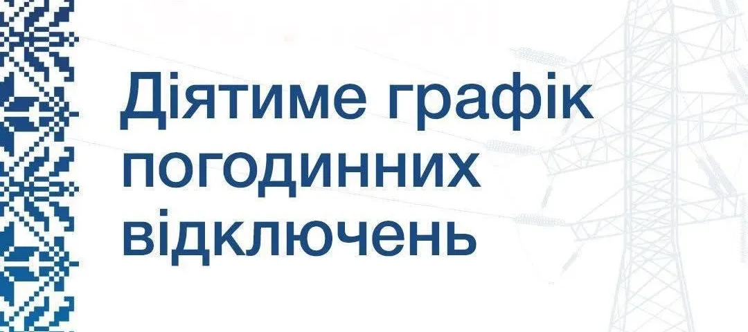 На Тернопільщині сьогодні вимикатимуть світло: оприлюднили графіки відключень від НЕК «Укренерго»