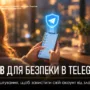 безпека в Telegram