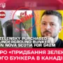 фейк про бункер Зеленського