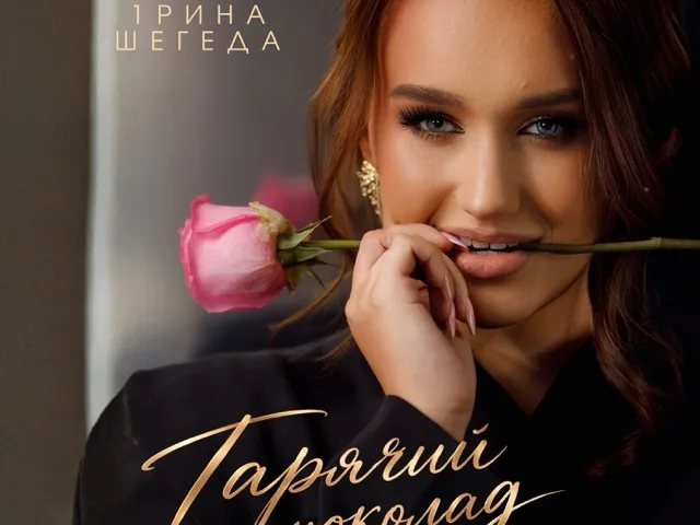 Ірина Шегеда «Гарячий шоколад»