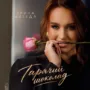Ірина Шегеда «Гарячий шоколад»