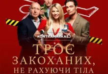 Троє закоханих не рахуючи тіла