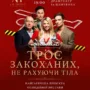 Троє закоханих не рахуючи тіла