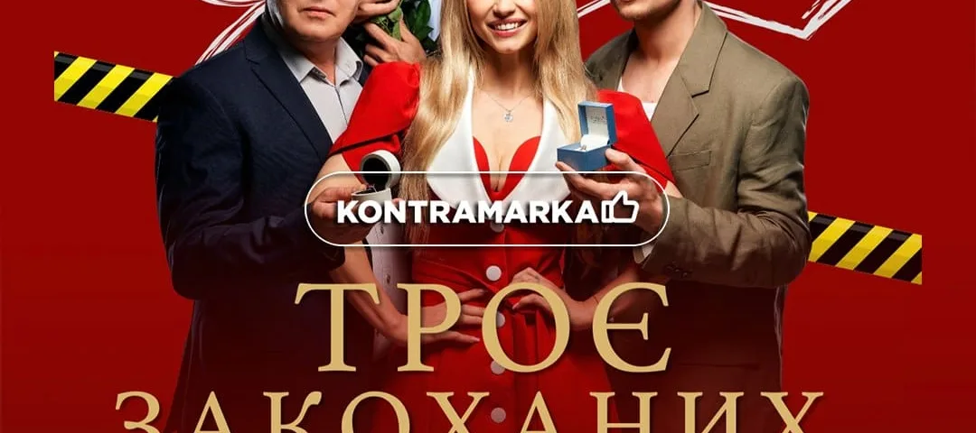 Троє закоханих не рахуючи тіла