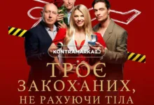 Троє закоханих не рахуючи тіла