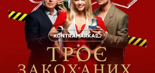 Троє закоханих не рахуючи тіла