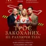 Троє закоханих не рахуючи тіла