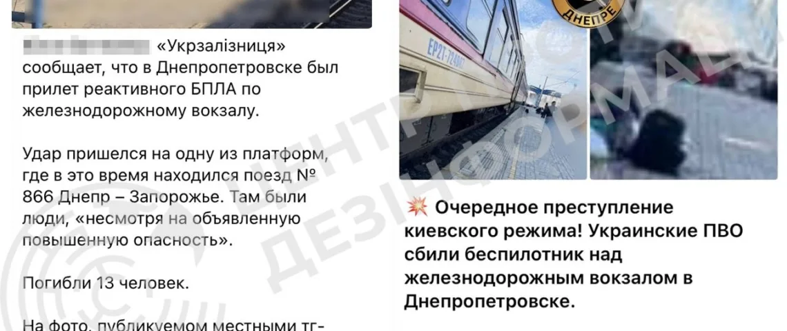 фейки про удар по вокзалу в Дніпрі